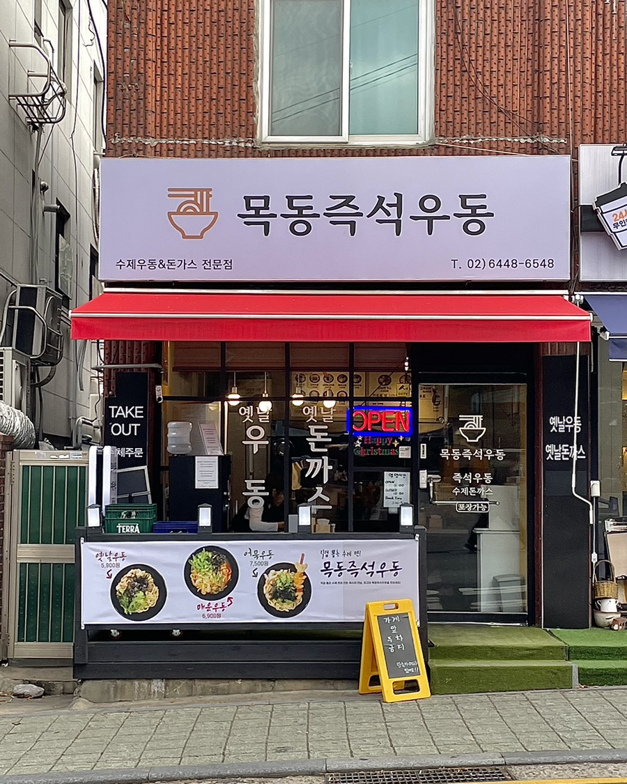 목동즉석우동 이미지