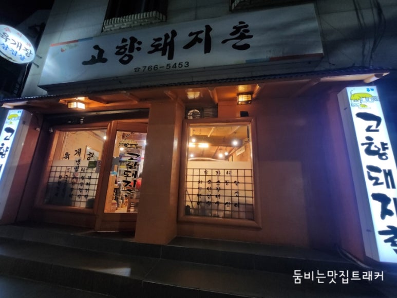 고향돼지촌 이미지