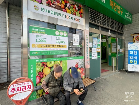 둔내농협하나로마트 이미지