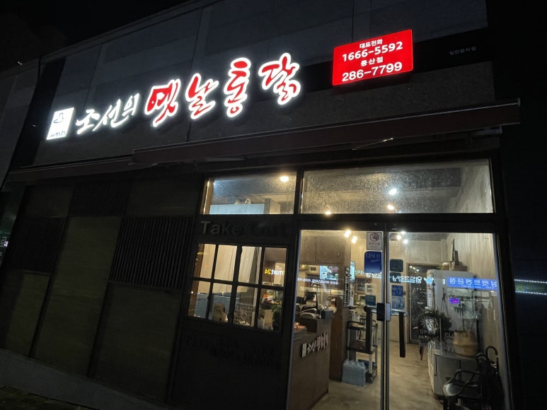 조선의옛날통닭 이미지
