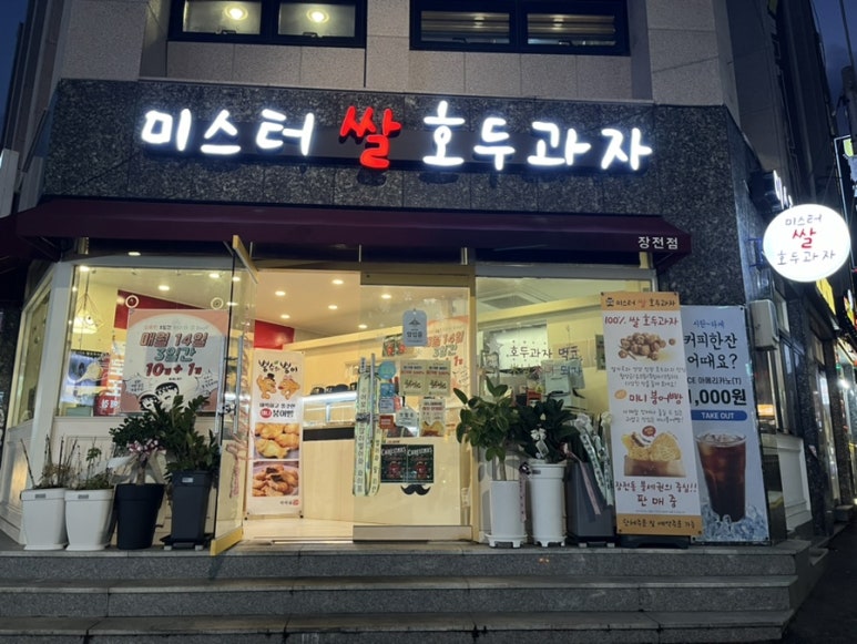 미스터 쌀 호두과자 이미지
