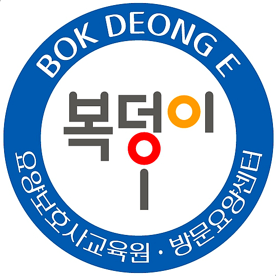 복덩이요양보호사교육원 이미지
