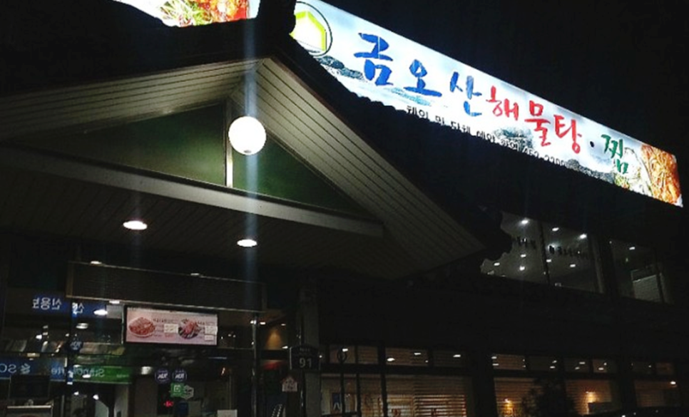 금오산해물탕.찜 이미지