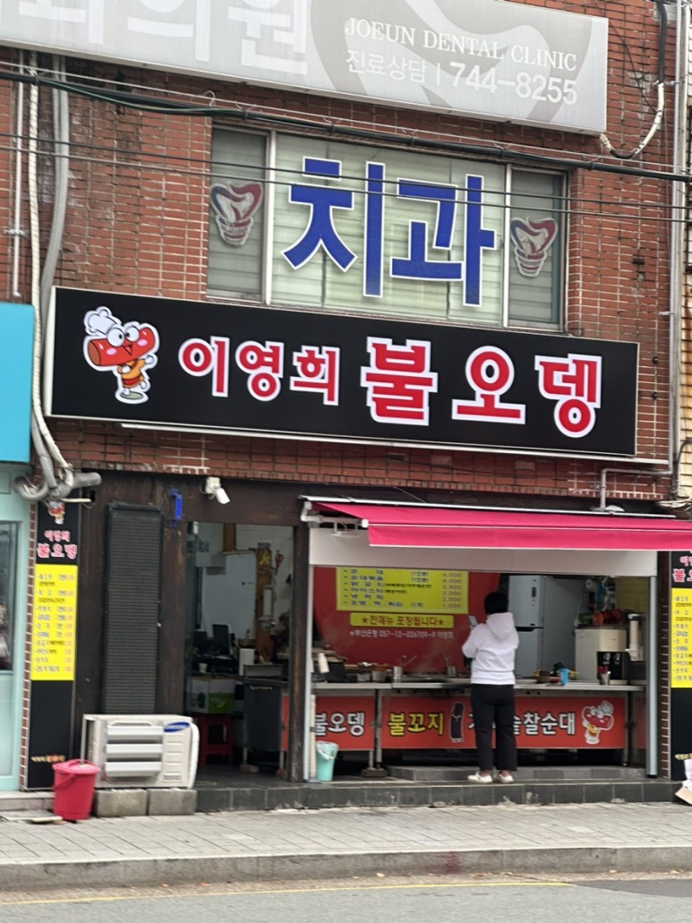 이영희불오뎅 이미지