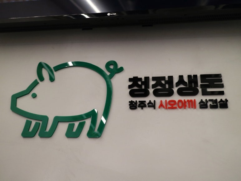 청정생돈 이미지