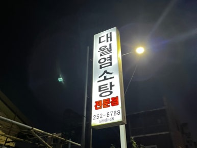 대월흑염소탕 이미지