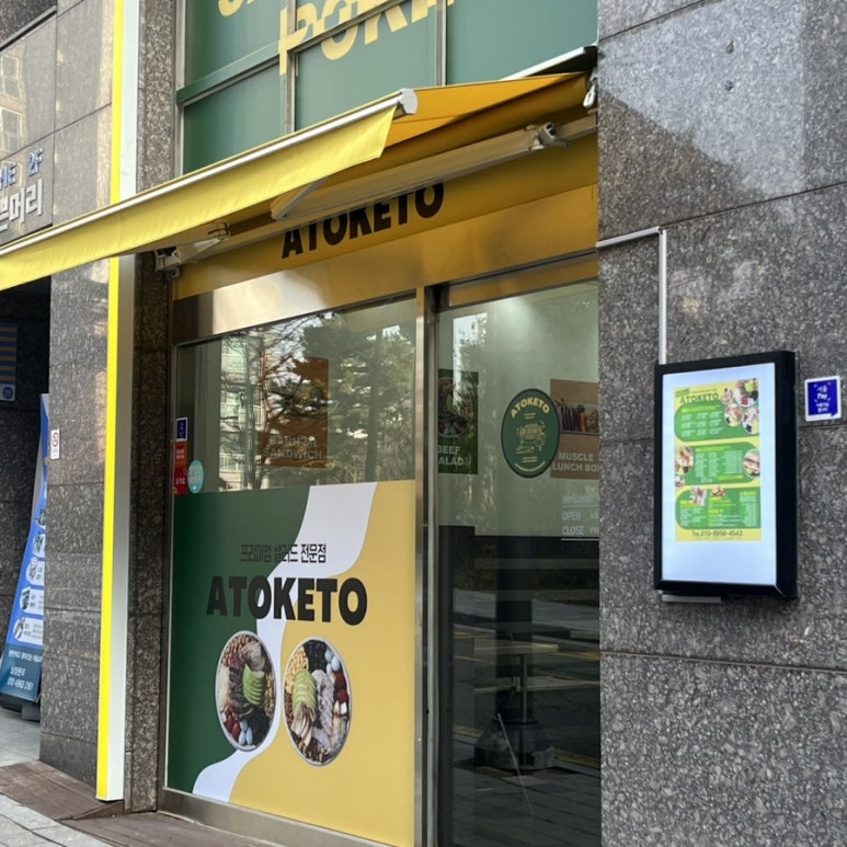 아토키토샐러드&포케 이미지