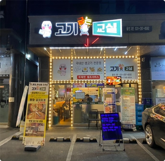 고기굽는교실율전3반 이미지