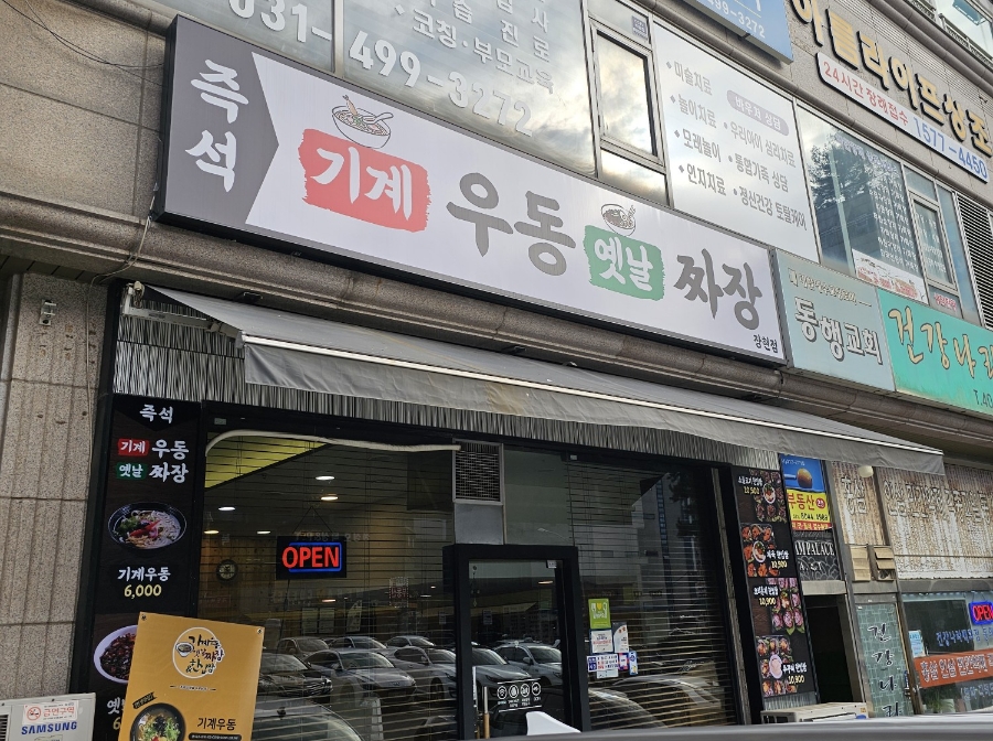 기계우동옛날짜장 이미지