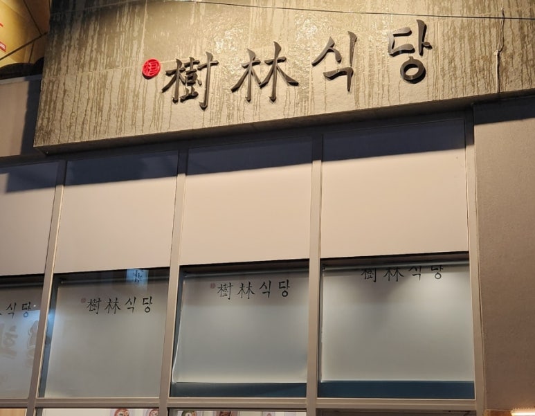 수림식당 사상점 이미지