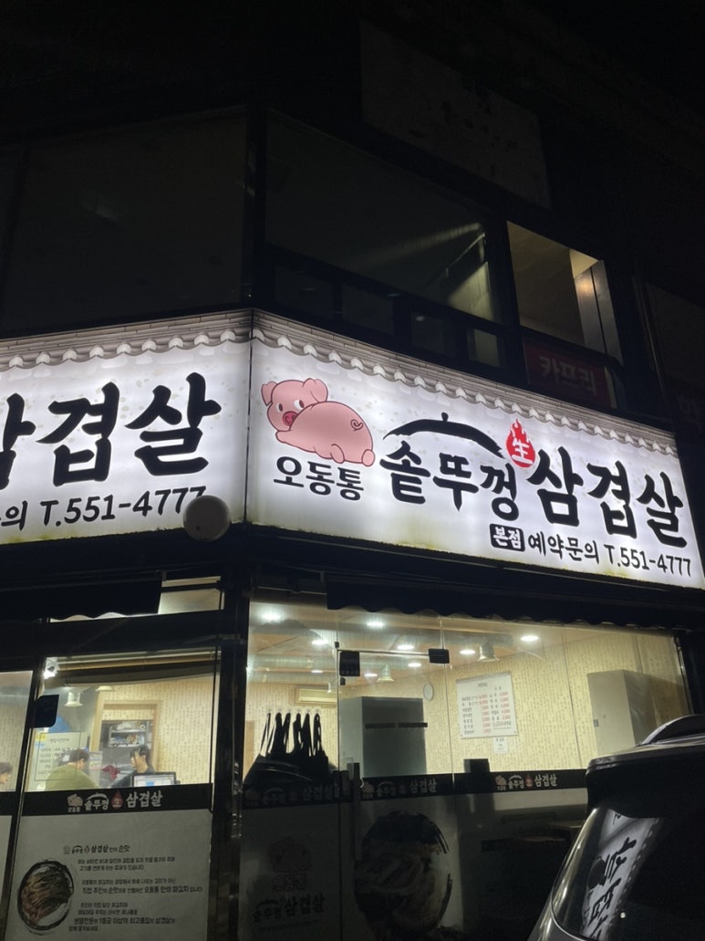 오동통솥뚜껑생삼겹살 이미지