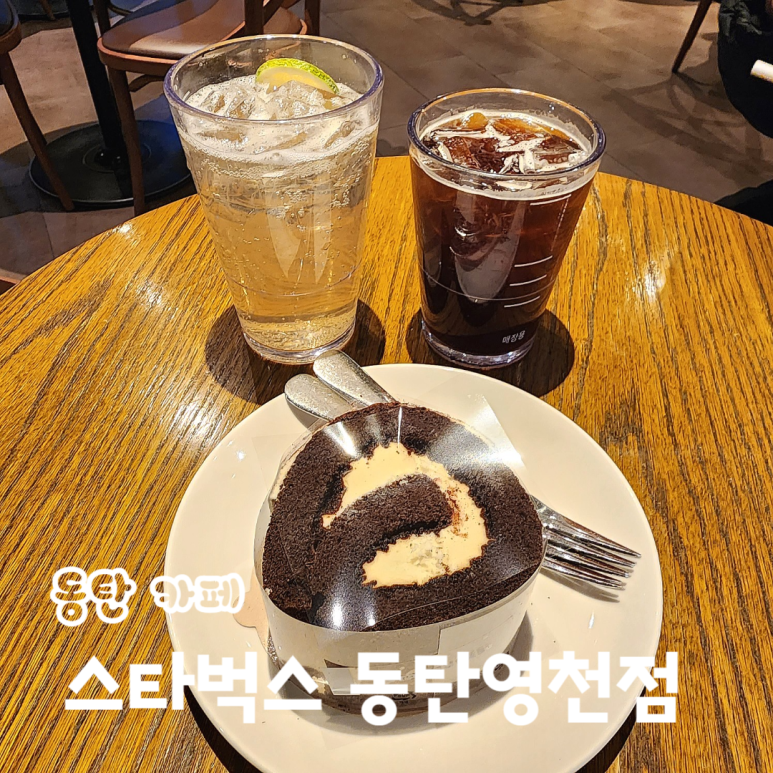 스타벅스 동탄영천점 이미지
