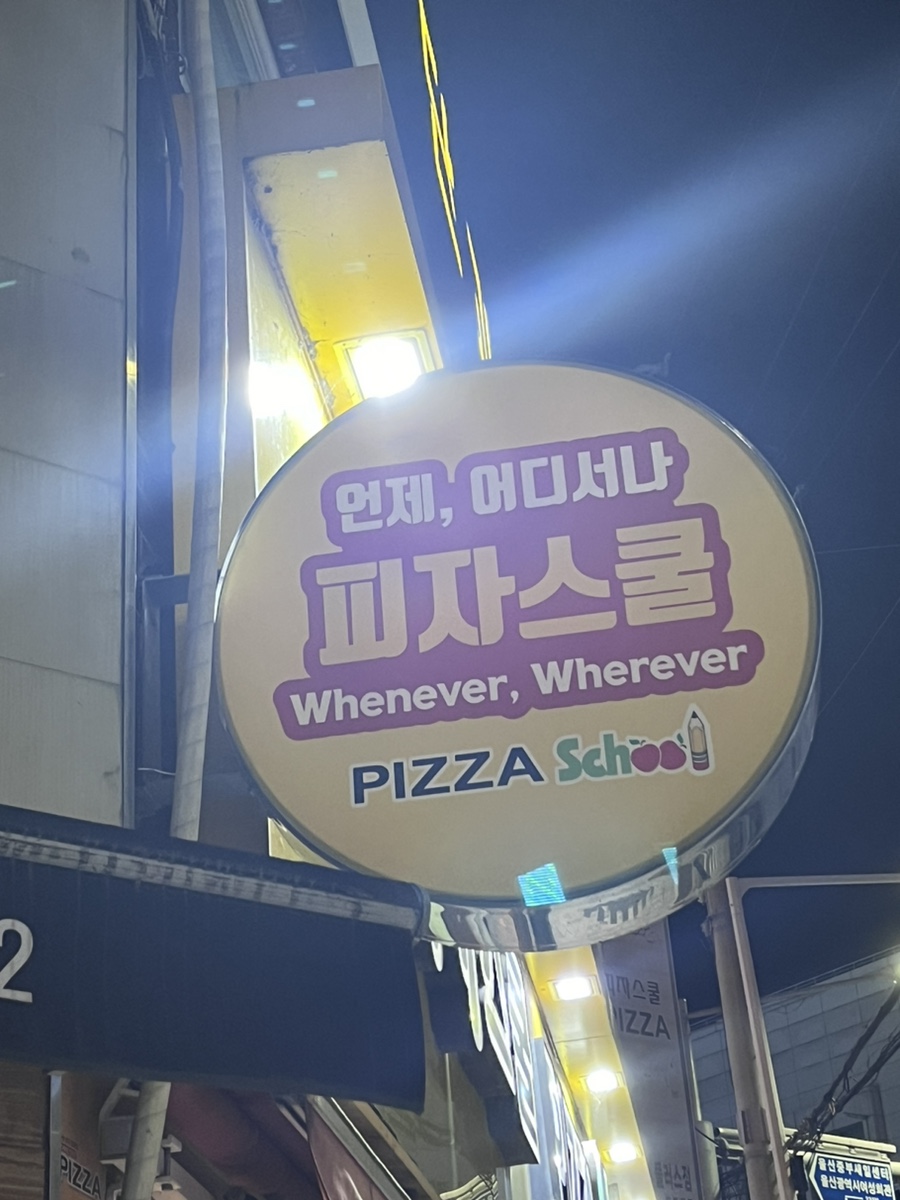 피자스쿨홈플러스 이미지