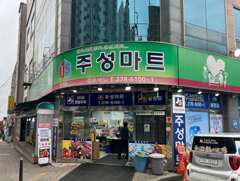 주성마트 이미지