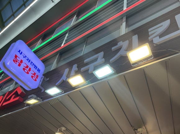 정서진닭발 이미지