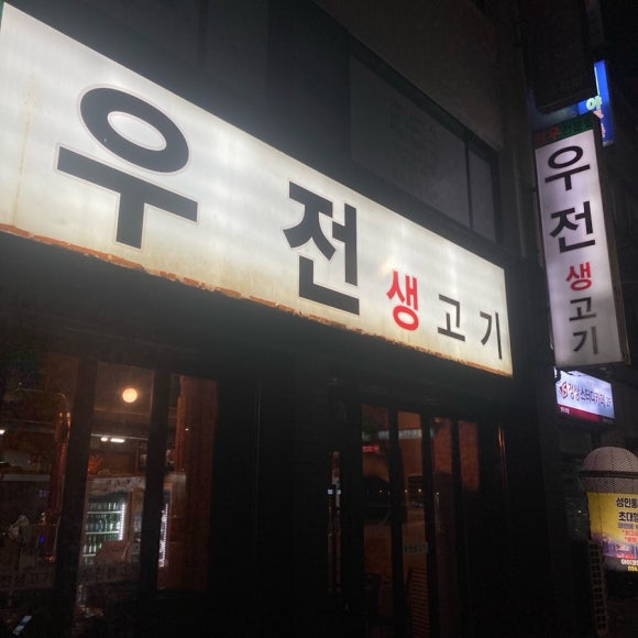 우전생고기 이미지