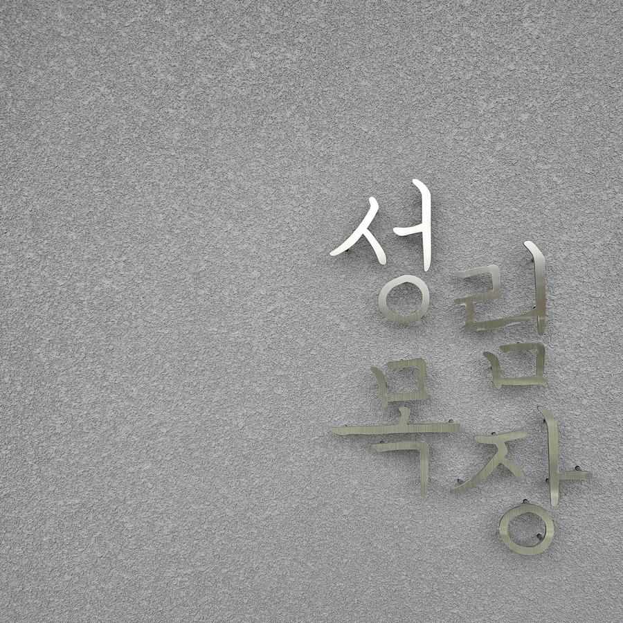 도원건축인테리어 이미지