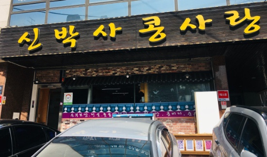신박사 콩사랑 이미지