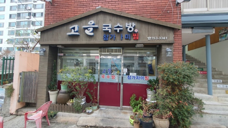 고을국수방 이미지