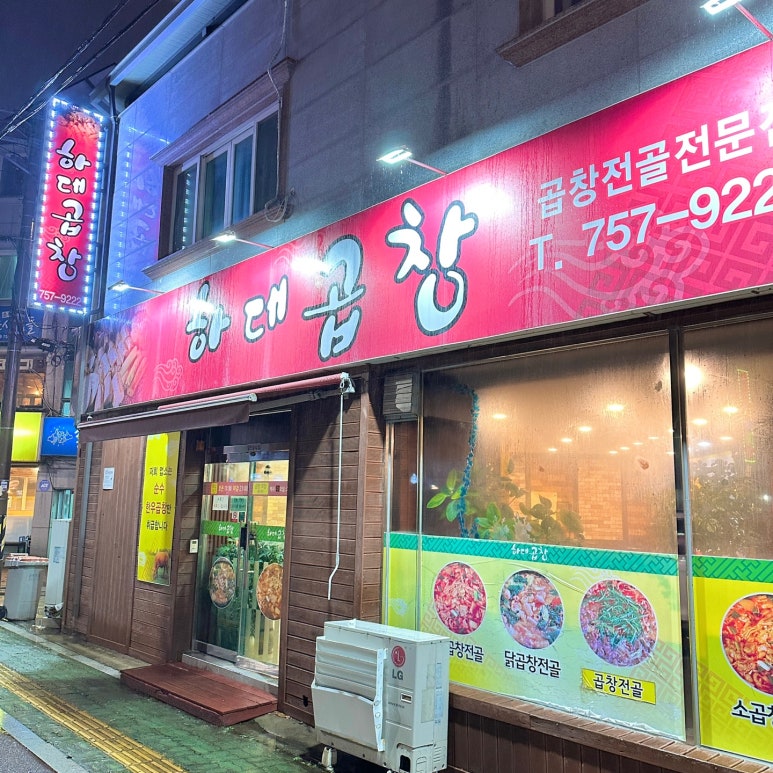 하대곱창 이미지