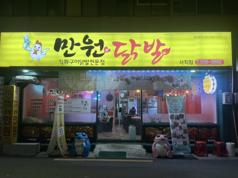 만원애닭발 이미지