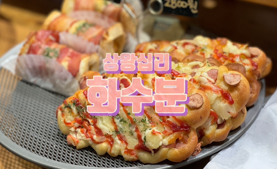 베이커리 화수분 이미지