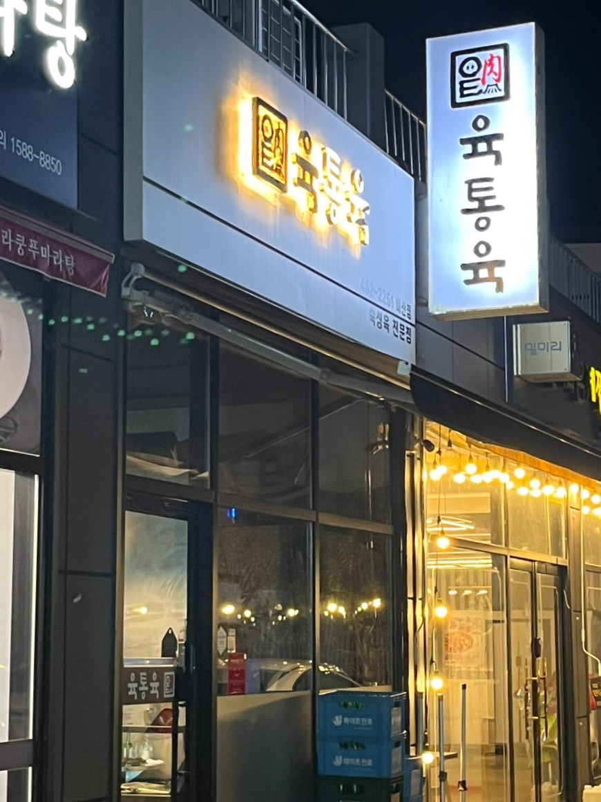 육통육산동점 이미지