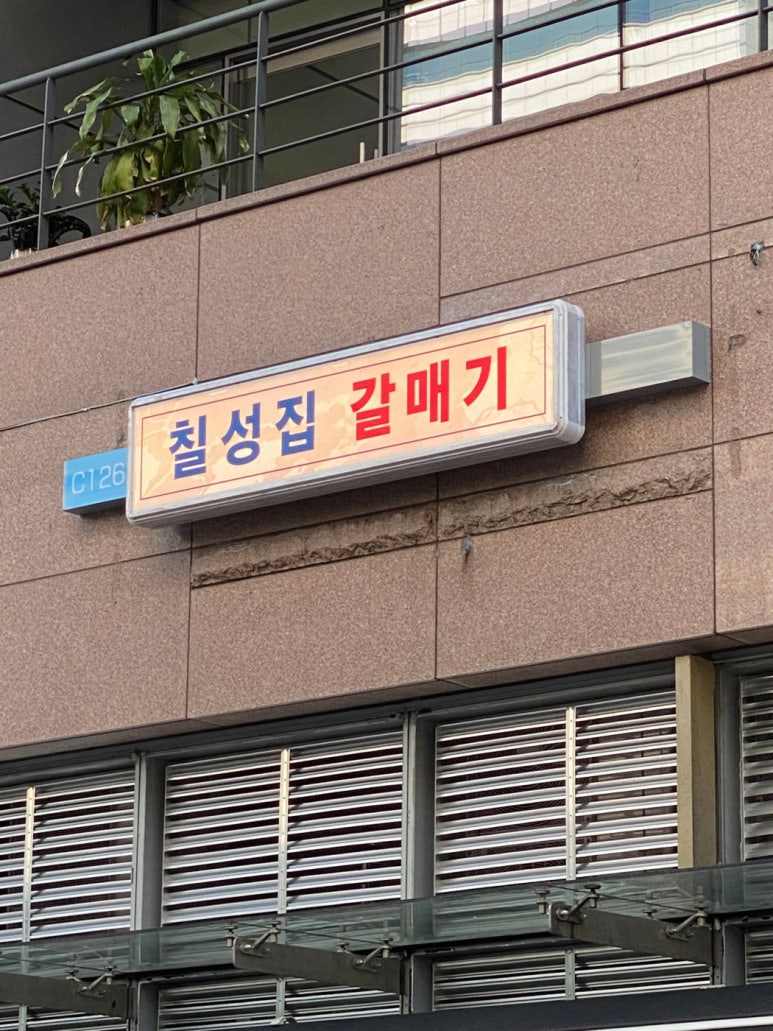 칠성집 이미지