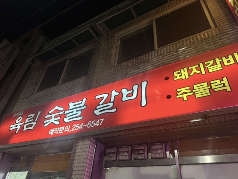 육림숯불갈비 이미지