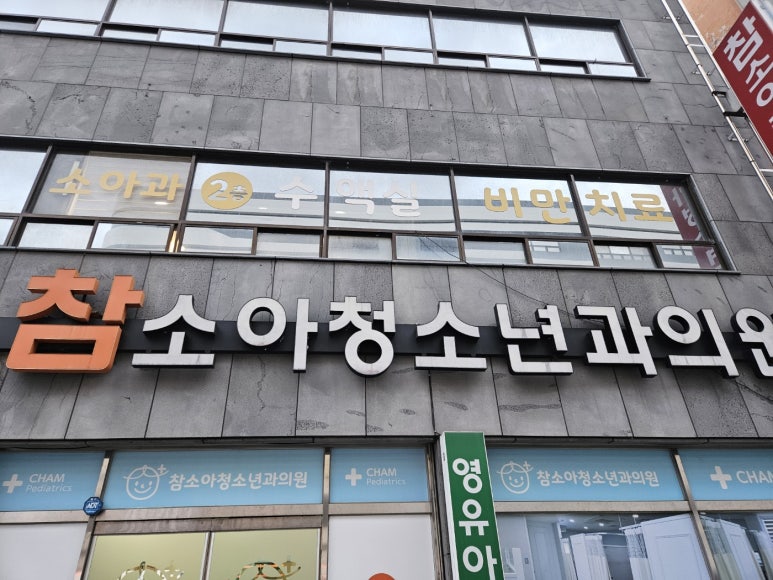 참소아청소년과의원 이미지
