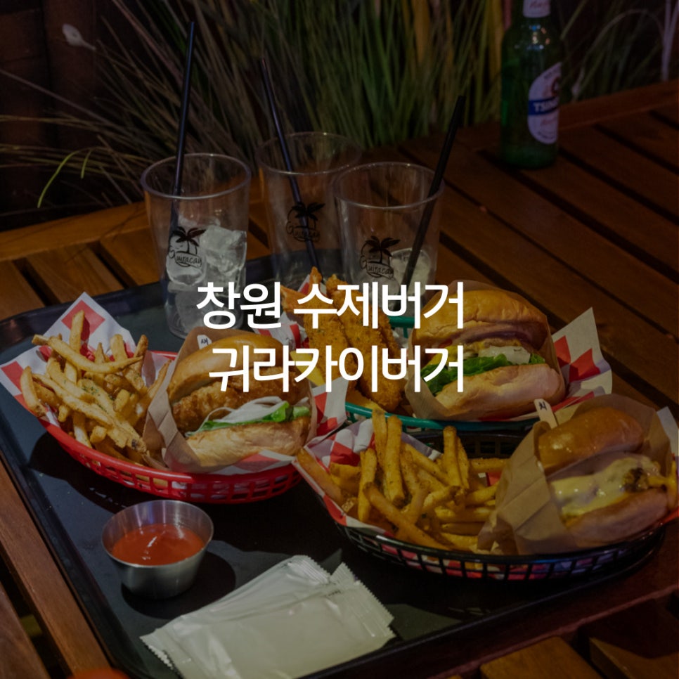 귀라카이버거 이미지