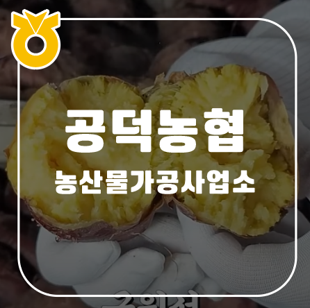 공덕농협농산물가공사업소 이미지
