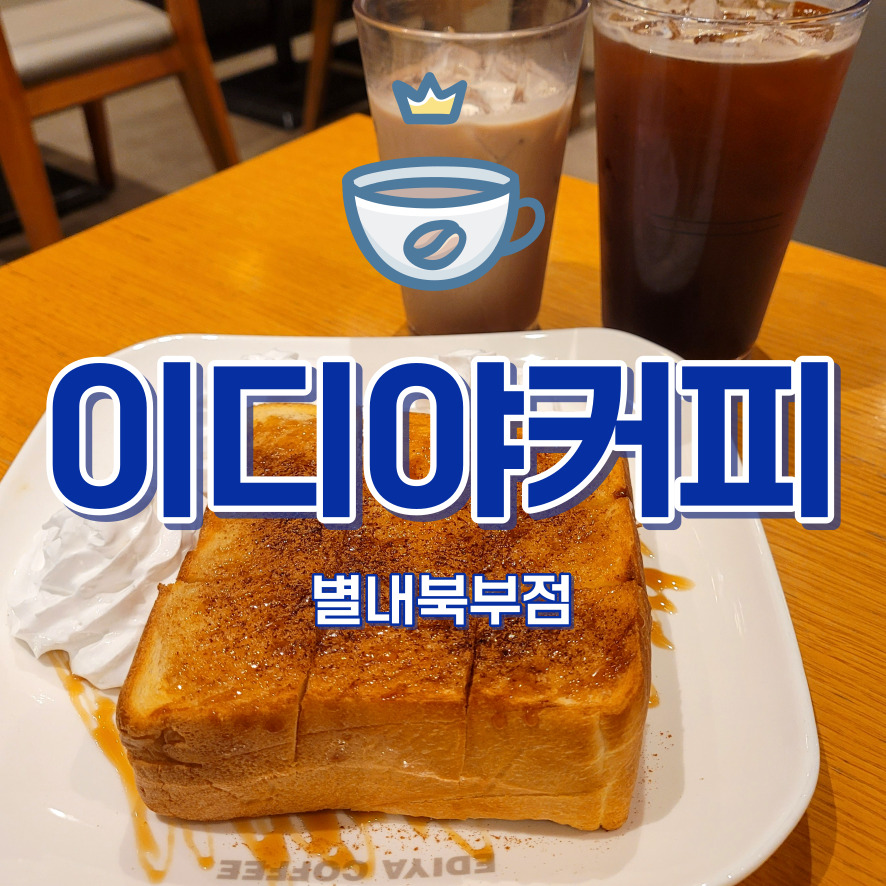 이디야별내 이미지