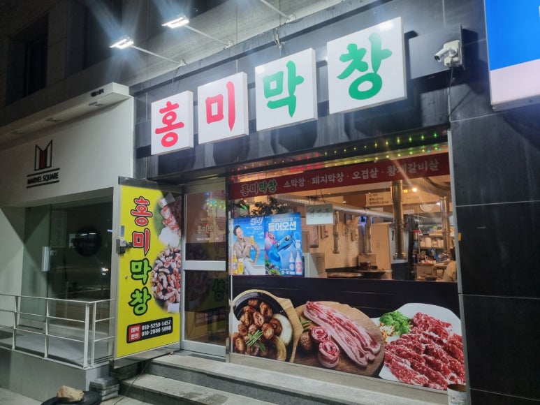홍미막창 이미지