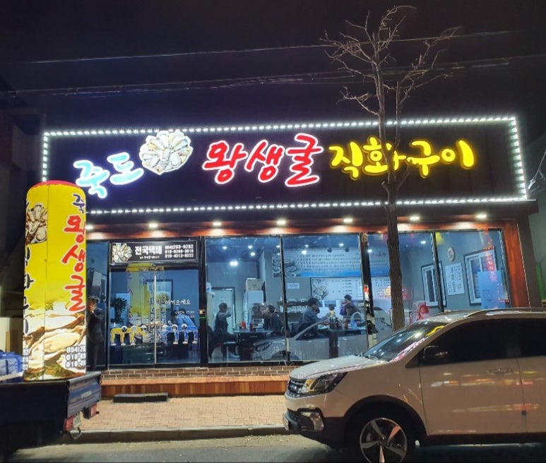 왕생굴구이 이미지
