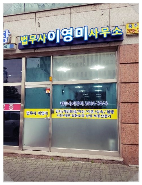 법무사이영미사무소 이미지
