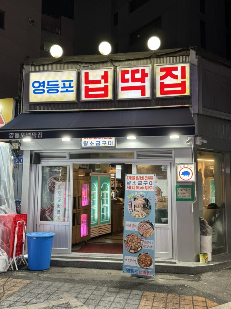 영등포넙딱집 이미지