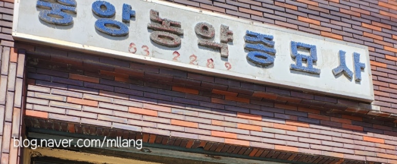 중앙농약종묘사 이미지