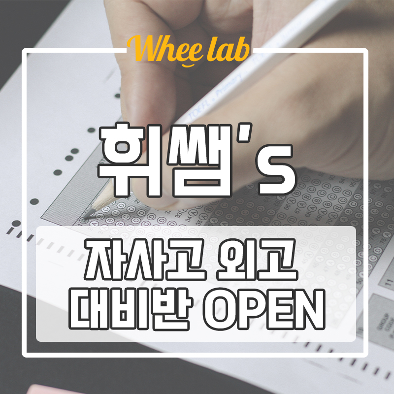 대치중등영어학원이냐,인강이냐, 과외냐 고민이 든다면, 겨울방학 자사고 외고 대비반 대원중, 대원외고, 서울대 출신의 토플, 리스닝, 스피킹 등 확실한 대비! <휘랩연구소>