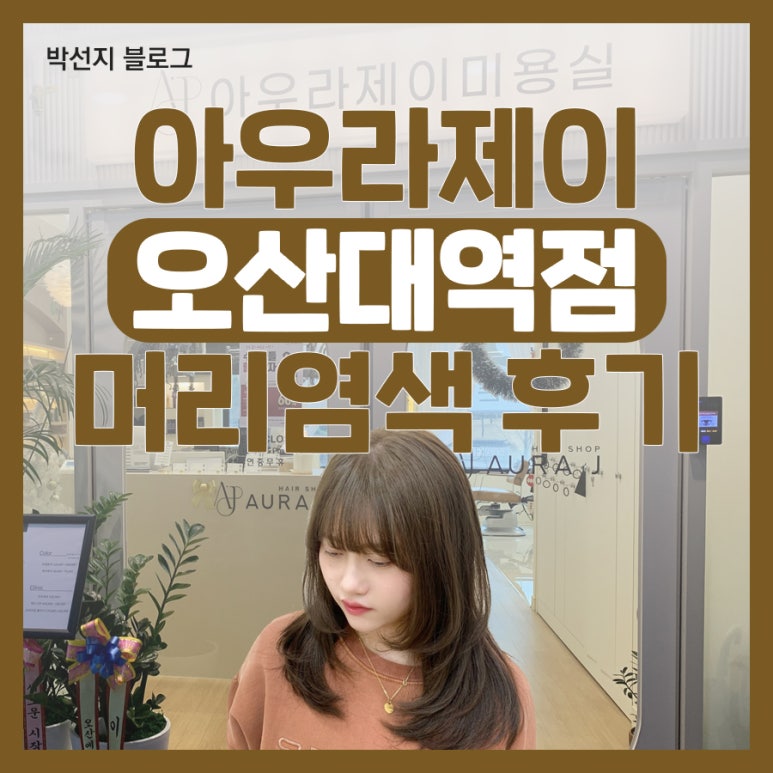 아우라제이미용실오산대역점 이미지