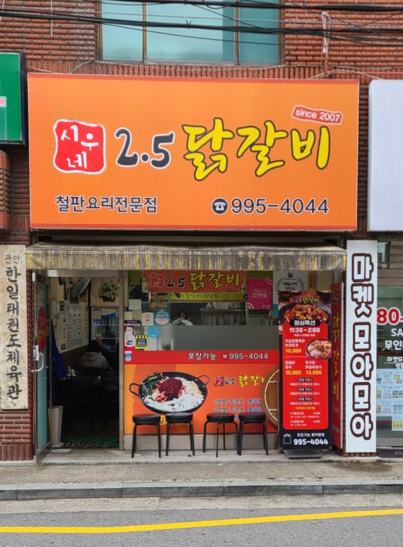 시우네2.5닭갈비 이미지