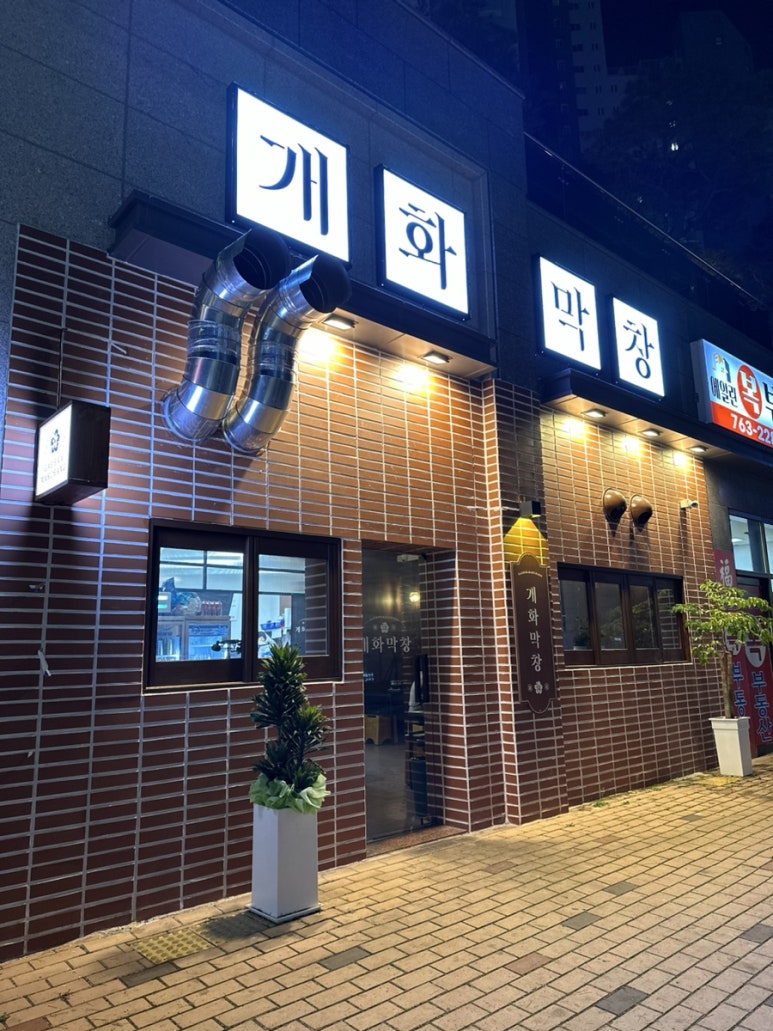 개화막창 이미지