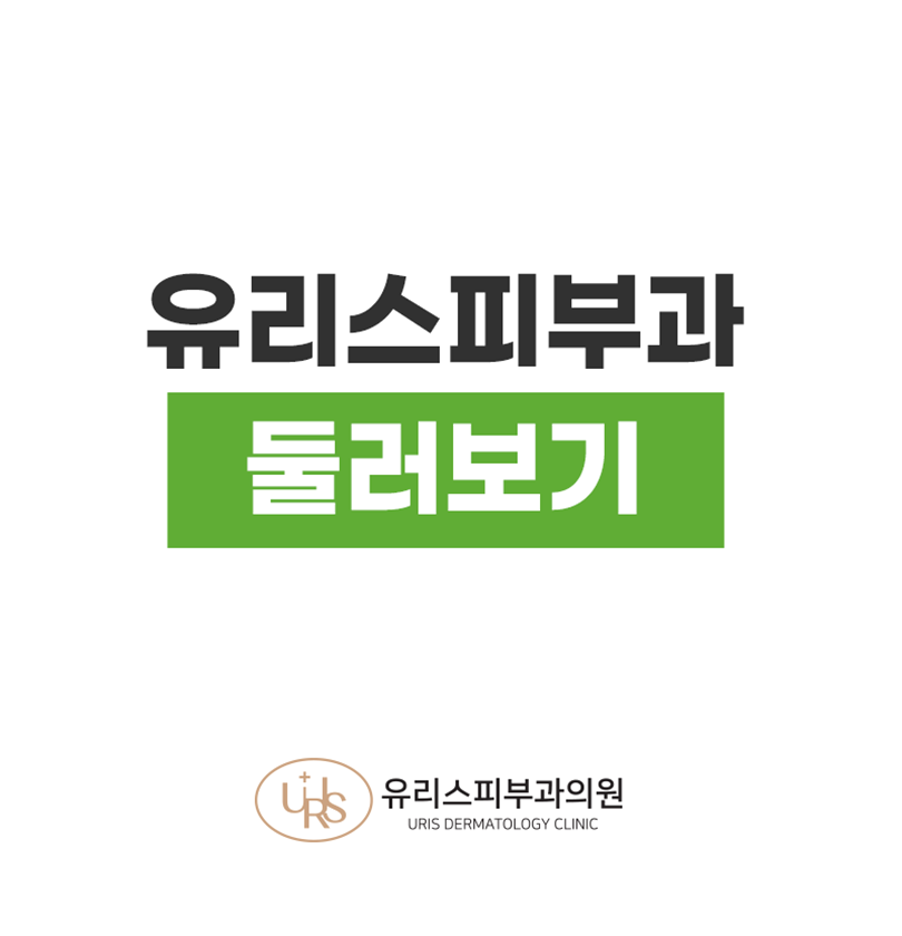 유리스피부과의원 이미지