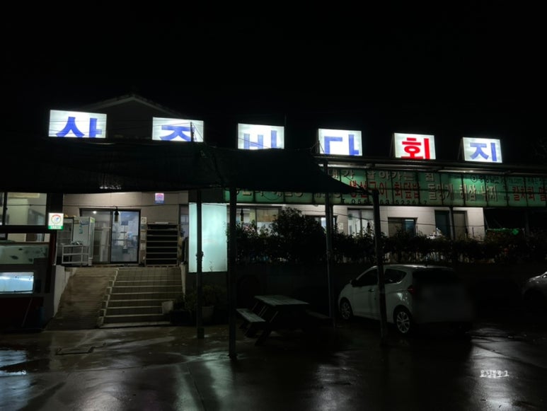 상주바다횟집 이미지