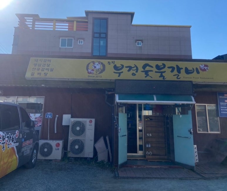 대한숯불갈비 이미지