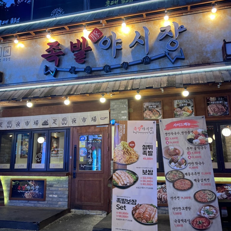족발야시장송탄점 이미지