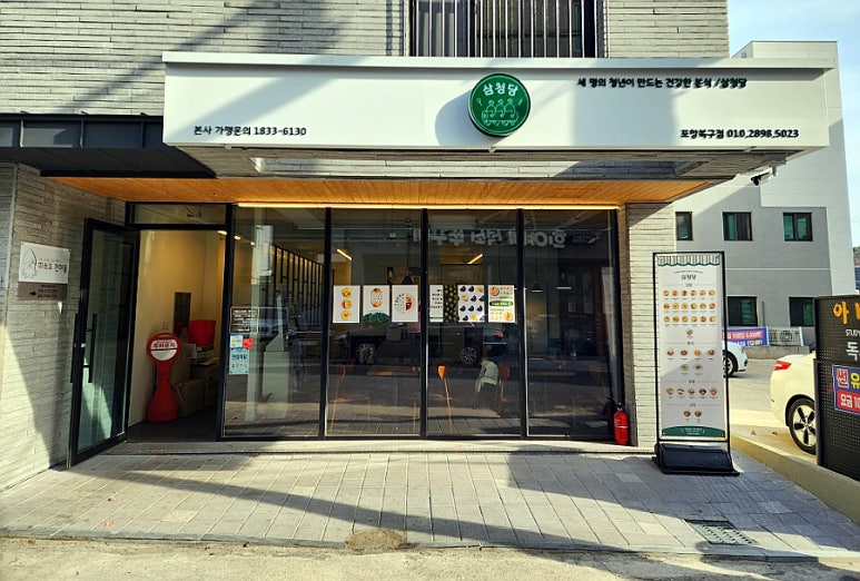 삼청당 포항북구점 이미지