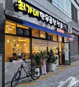 최가네 한우곱창 이미지