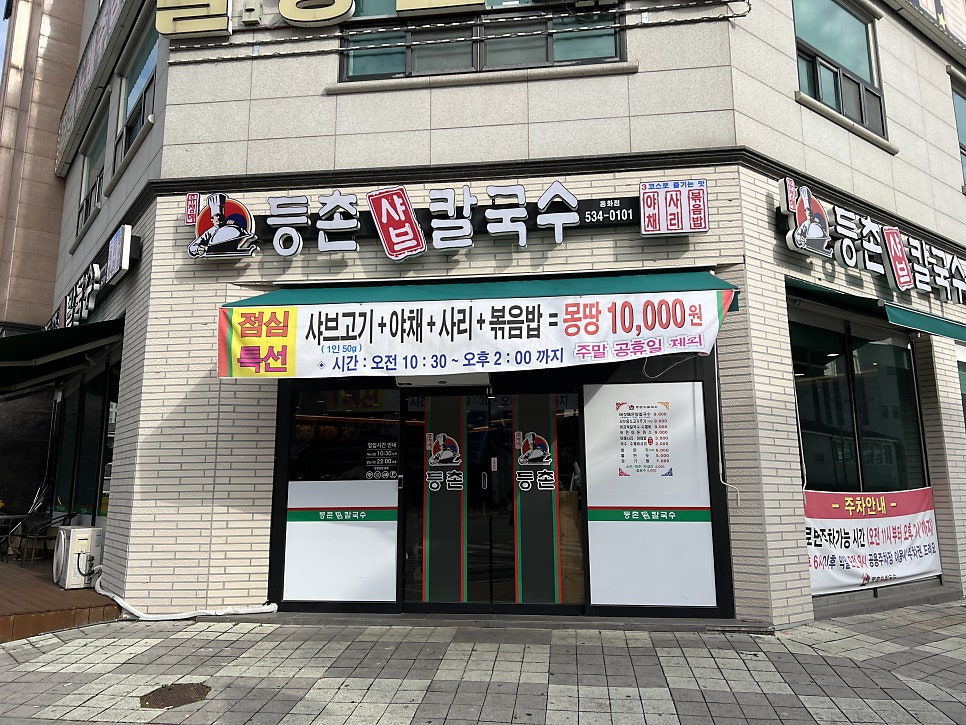 등촌샤브칼국수용화점 이미지