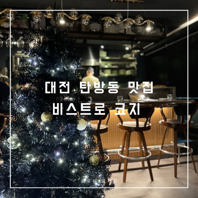 비스트로 코지 이미지